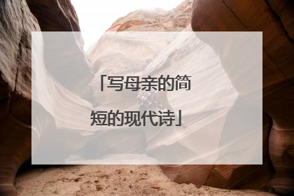 写母亲的简短的现代诗