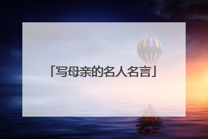 写母亲的名人名言