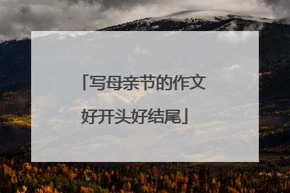 写母亲节的作文好开头好结尾