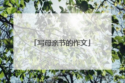 写母亲节的作文