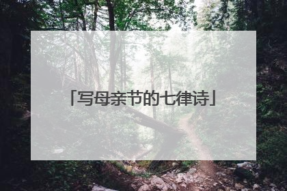 写母亲节的七律诗