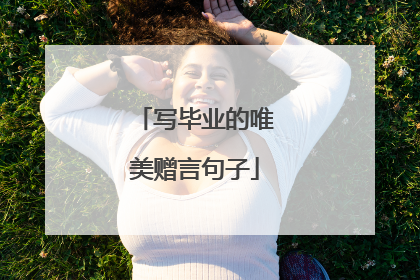 写毕业的唯美赠言句子