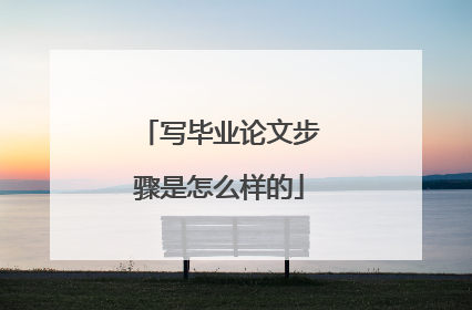 写毕业论文步骤是怎么样的