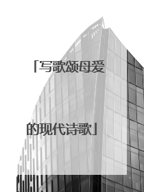 写歌颂母爱的现代诗歌