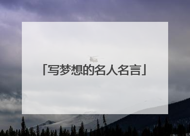 写梦想的名人名言