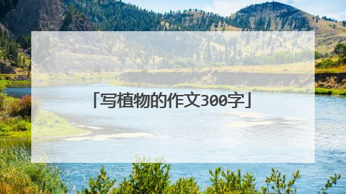 写植物的作文300字