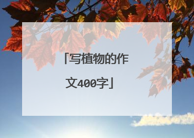 写植物的作文400字