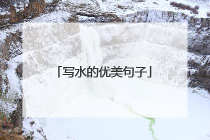 写水的优美句子