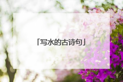 写水的古诗句