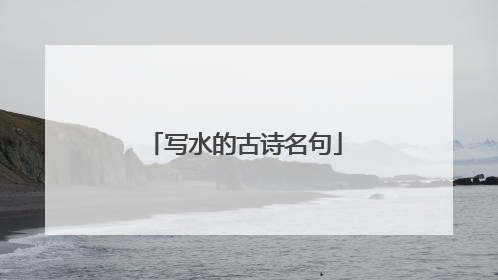 写水的古诗名句