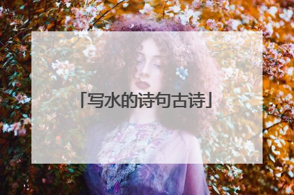 写水的诗句古诗