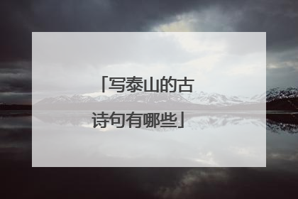 写泰山的古诗句有哪些