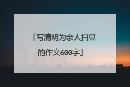 写清明为亲人扫墓的作文600字