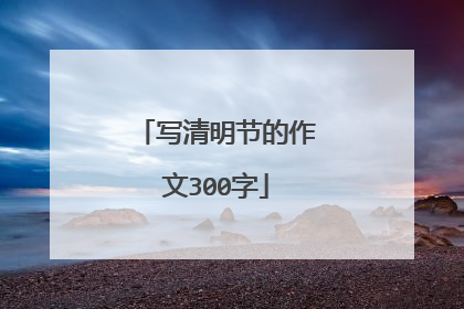 写清明节的作文300字