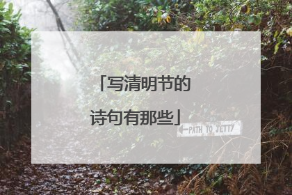 写清明节的诗句有那些