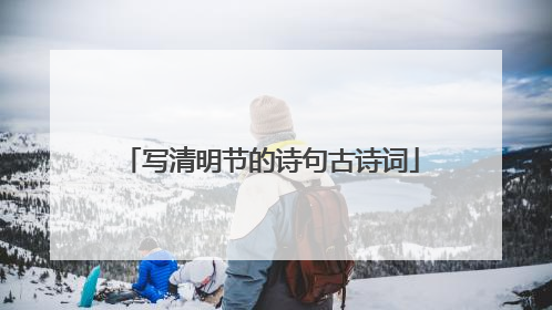 写清明节的诗句古诗词