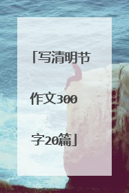写清明节作文300字20篇