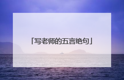 写老师的五言绝句