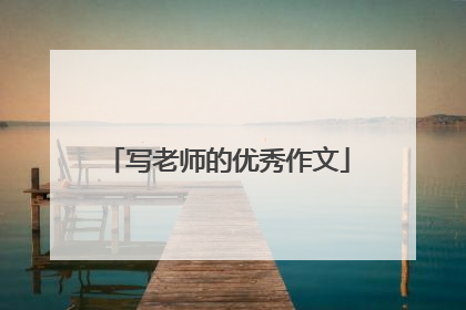 写老师的优秀作文