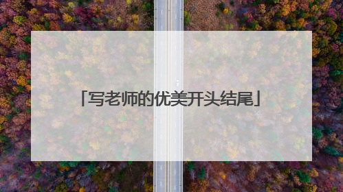 写老师的优美开头结尾