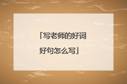 写老师的好词好句怎么写