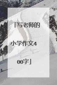 写老师的小学作文400字