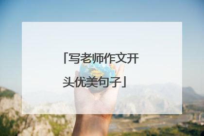 写老师作文开头优美句子
