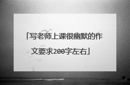 写老师上课很幽默的作文要求200字左右