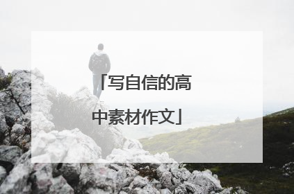写自信的高中素材作文