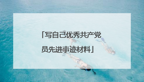 写自己优秀共产党员先进事迹材料