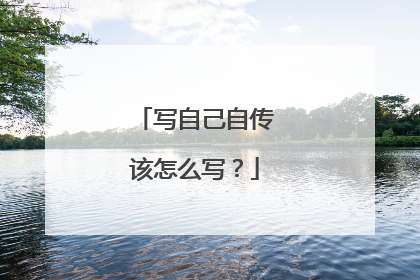 写自己自传该怎么写?