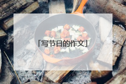 写节日的作文