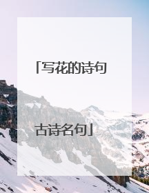 写花的诗句古诗名句
