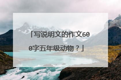 写说明文的作文600字五年级动物?