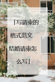 写请柬的格式范文 结婚请柬怎么写