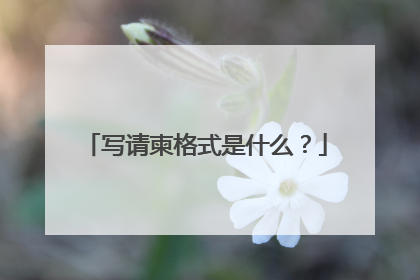 写请柬格式是什么?