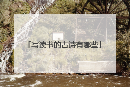 写读书的古诗有哪些