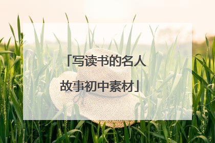 写读书的名人故事初中素材