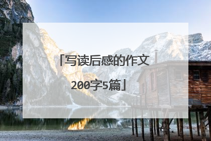 写读后感的作文200字5篇