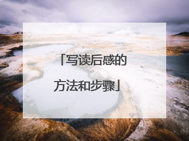 写读后感的方法和步骤