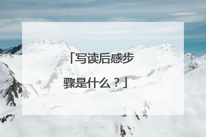 写读后感步骤是什么?