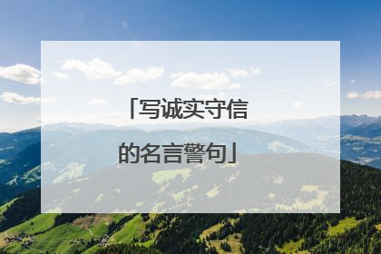 写诚实守信的名言警句