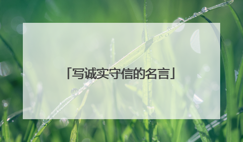 写诚实守信的名言