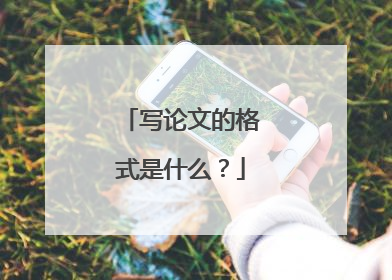 写论文的格式是什么?