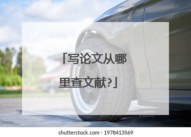 写论文从哪里查文献?