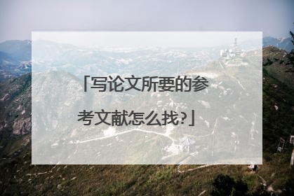 写论文所要的参考文献怎么找?