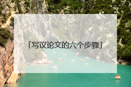 写议论文的六个步骤