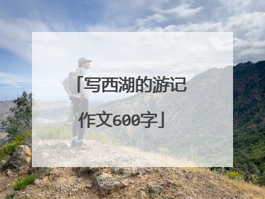 写西湖的游记作文600字