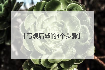 写观后感的4个步骤