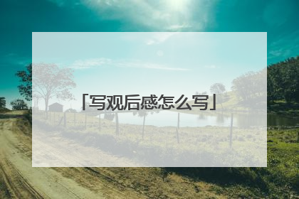 写观后感怎么写